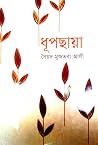 ধূপছায়া
