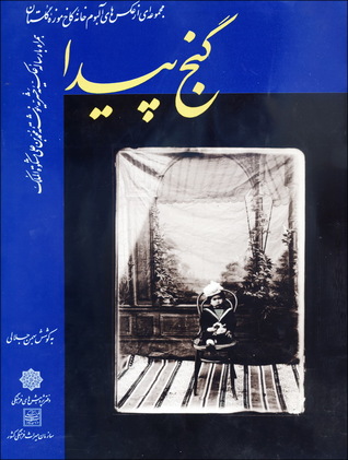 گنج پیدا: مجموعه ای از عکس های آلبوم خانه کاخ موزه گلستان