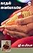 Kaadhal Vaibogame by GA Prabha