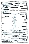 صد قطره‌ی بارانی که پشت سر می‌دویدند