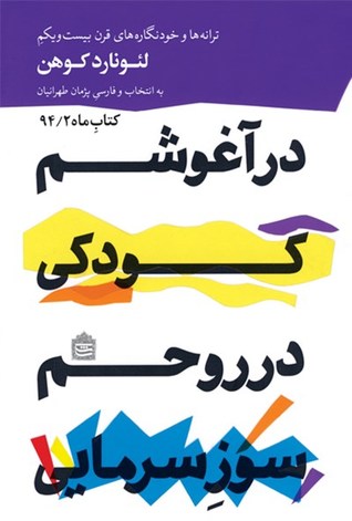 در آغوشم کودکی، در روحم سوزِ سرمایی