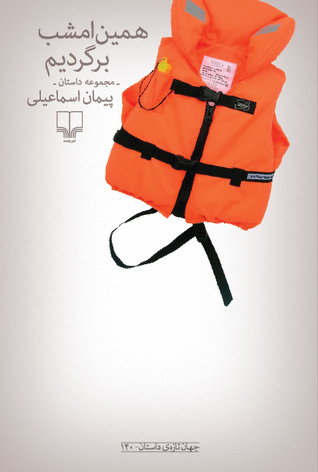 همین امشب برگردیم (Paperback)