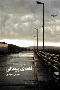 تحميل كتاب قلعه‌ی پرتغالی pdf