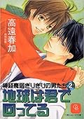 神経衰弱ぎりぎりの男たち 2 地球は君で回ってる