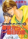 神経衰弱ぎりぎりの男たち 3 最後から一番目の恋