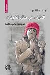 الحارس في حقل الش...