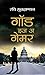 God Is A Gamer by Ravi Subramanian