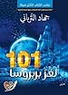 Image for 101 لغز بربروسا