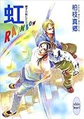 硝子の街にて 3 虹—RAINBOW—