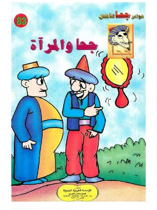 جحا والمرآة (Unknown Binding)