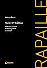 Культурный код by Clotaire Rapaille