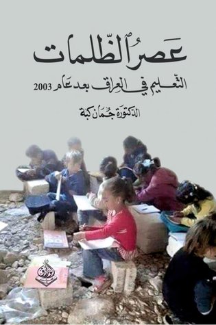 عصر الظلمات : التعليم في العراق بعد عام  2003 (Unknown Binding)