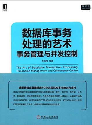 数据库事务处理的艺术：事务管理与并发控制 (数据库技术丛书) (Chinese Edition)