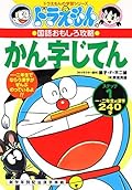 ドラえもんの国語おもしろ攻略　ドラえもんのかん字じてん（ステップ1）