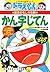 ドラえもんの国語おもしろ攻略　ドラえもんのかん字じてん...