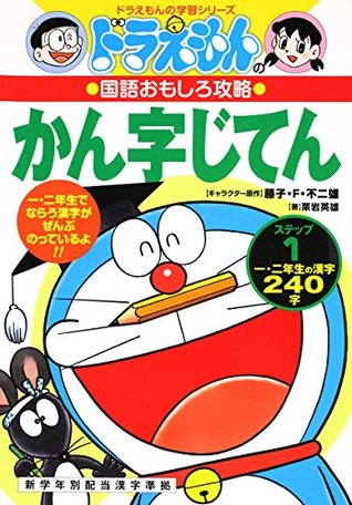 ドラえもんの国語おもしろ攻略　ドラえもんのかん字じてん（ステップ1） (Paperback)