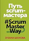 Путь скрам-мастер...