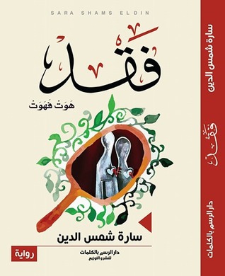 رواية فقد (Paperback)