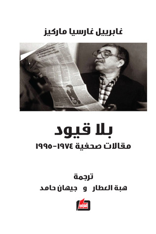 1974-1995 بلا قيود: مقالات صحفية (Paperback)