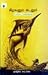 Kizhavanum Kadalum by Ernest Hemingway Kizhavanum Kadalum by Ernest Hemingway