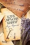 Клуб "Мръсни книги" by Lisi Harrison