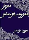 ‫ديوان معروف الرَ...