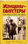 Женщины-гангстеры и преступники, которых они любили by Сьюзан Мак-Николл