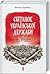 Світанок української держави. Люди, соціум, влада, порядки, традиції.