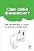 Сам себе финансист: Как тра...