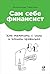 Сам себе финансист: Как тратить с умом и копить правильно