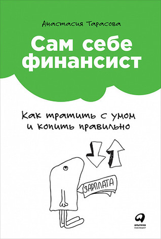 Сам себе финансист: Как тратить с умом и копить правильно (Hardcover)
