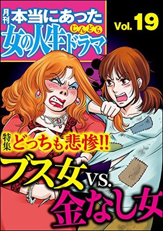 本当にあった女の人生ドラマ Vol 19 どっちも悲惨 ブス女vs 金なし女 雑誌 By 伊東爾子