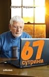 67 сутрини - поезия by Недялко Йорданов