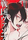 戦国ヴァンプ 1