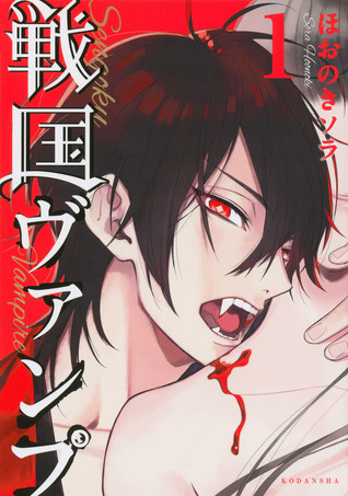 戦国ヴァンプ 1 (Sengoku Vamp, #1)