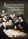 Анатомията и анат...