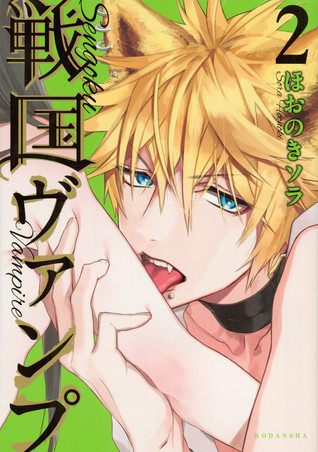 戦国ヴァンプ 2 (Sengoku Vamp, #2)