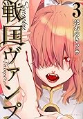 戦国ヴァンプ 3