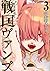 戦国ヴァンプ 3 (Sengoku Vamp, #3)