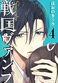 戦国ヴァンプ 4