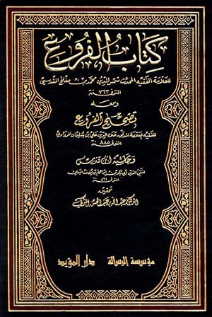 كتاب الفروع و معه تصحيح الفروع و حاشية ابن قندس (Hardcover)