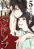 戦国ヴァンプ 5