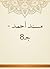 ‫مسند أحمد - جـ8‬