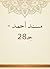 ‫مسند أحمد - جـ28‬