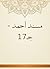 ‫مسند أحمد - جـ17‬