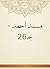 ‫مسند أحمد - جـ26‬