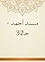 ‫مسند أحمد - جـ32‬
