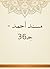 ‫مسند أحمد - جـ36‬