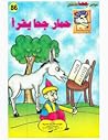 حمار جحا يقرأ