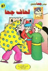 لحاف جحا (Unknown Binding)